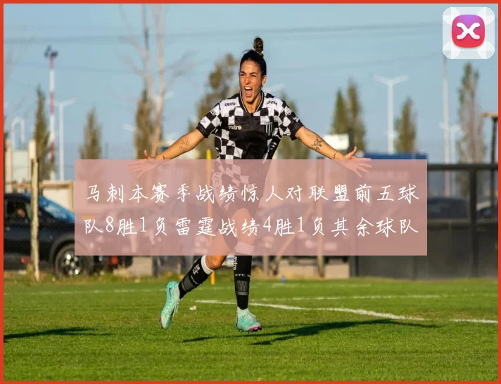 马刺本赛季战绩惊人对联盟前五球队8胜1负雷霆战绩4胜1负其余球队全胜