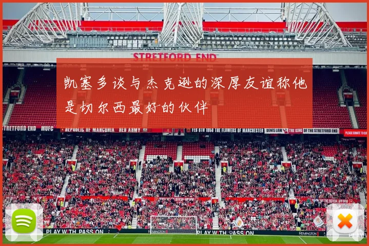凯塞多谈与杰克逊的深厚友谊称他是切尔西最好的伙伴