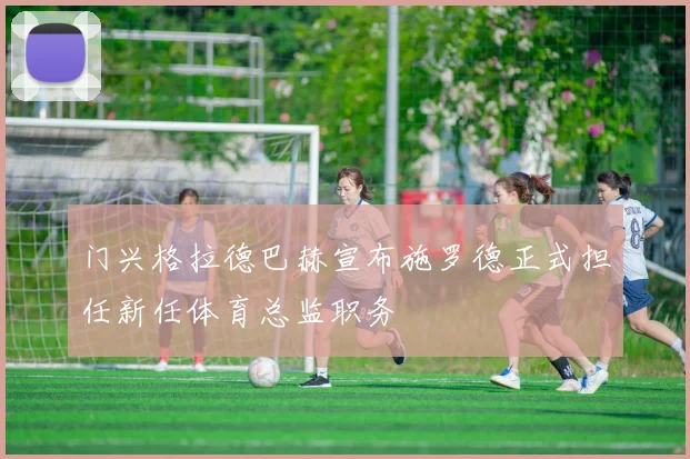 门兴格拉德巴赫宣布施罗德正式担任新任体育总监职务