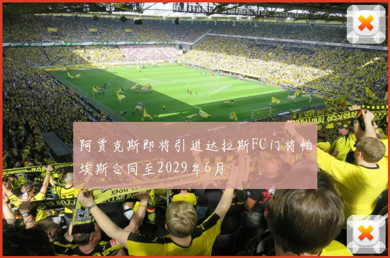 阿贾克斯即将引进达拉斯FC门将帕埃斯合同至2029年6月